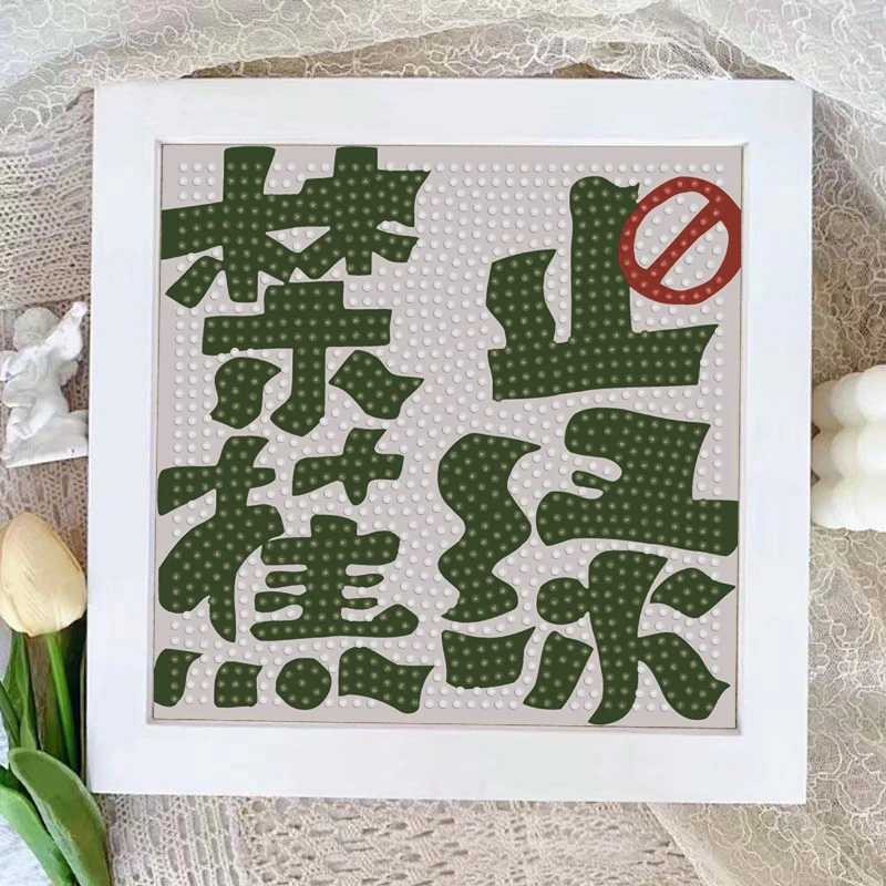 治愈系文字钻石贴画手工diy益智创意礼物情侣装饰画送同学