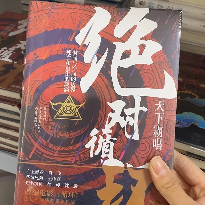 绝对循环    精装带塑封