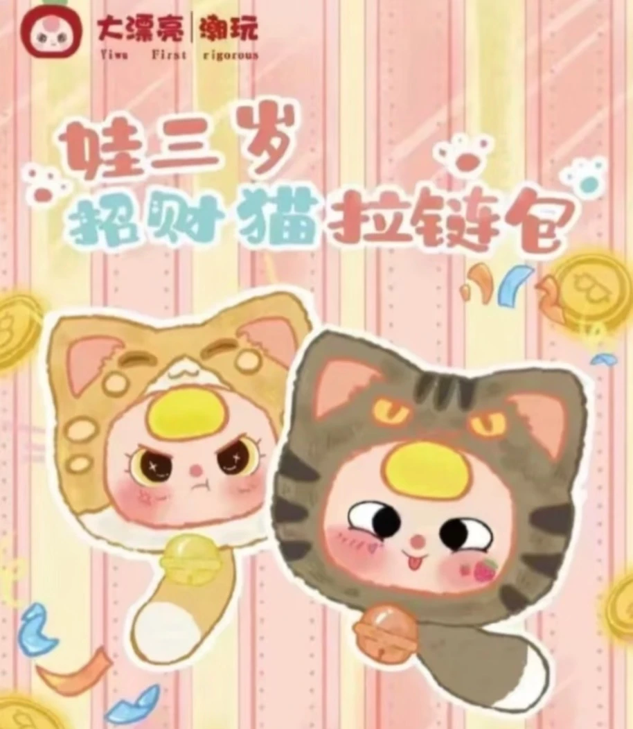 【椰椰】娃三岁招财猫拉链包毛绒盲盒