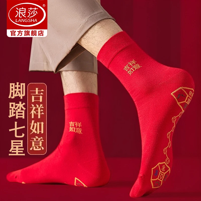 浪莎脚踏七星袜新年本命年鸿运袜纯棉防臭袜中国风七星好运中筒袜