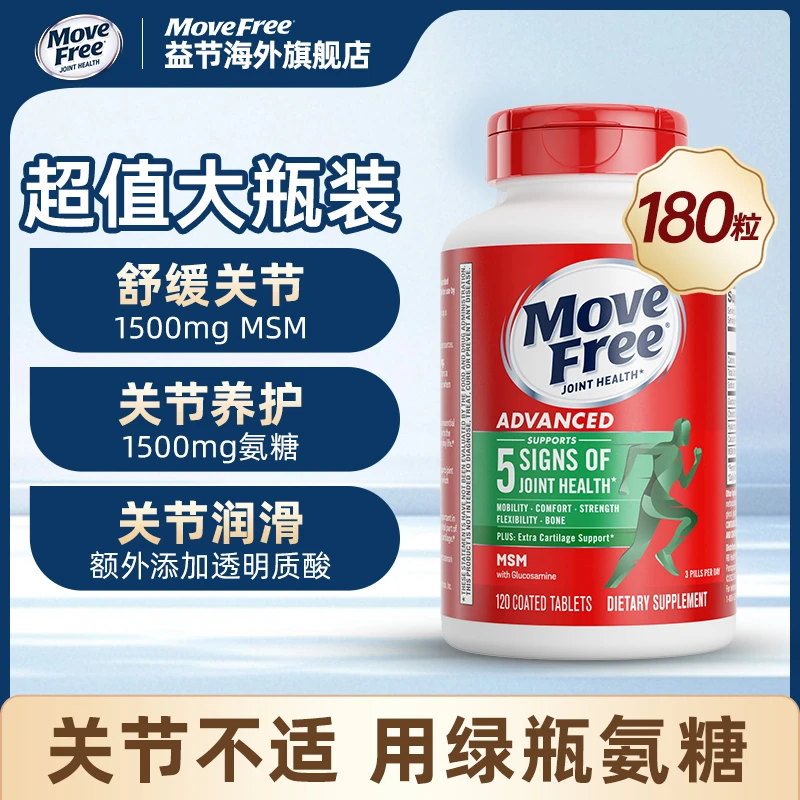 【粉丝专享】Move Free/益节氨糖软骨素维骨力绿180粒/瓶A(大瓶装)
