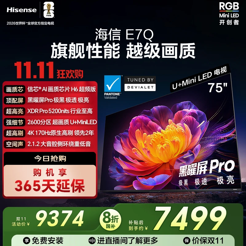 【新品上市】海信电视机E7Q 75英寸 信芯芯片H6超频 黑曜屏Pro