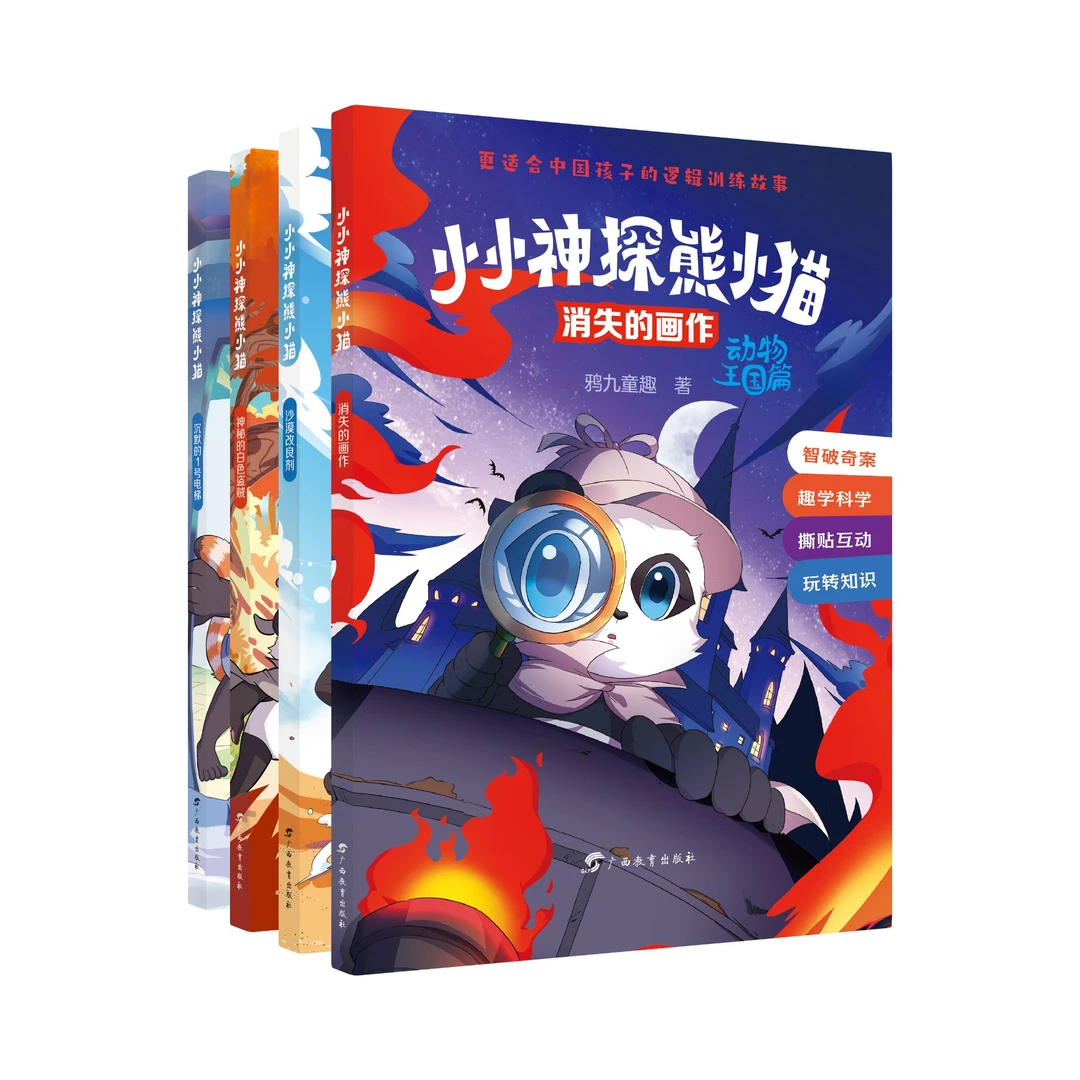 “小小神探熊小猫” 少儿科普侦探故事系列