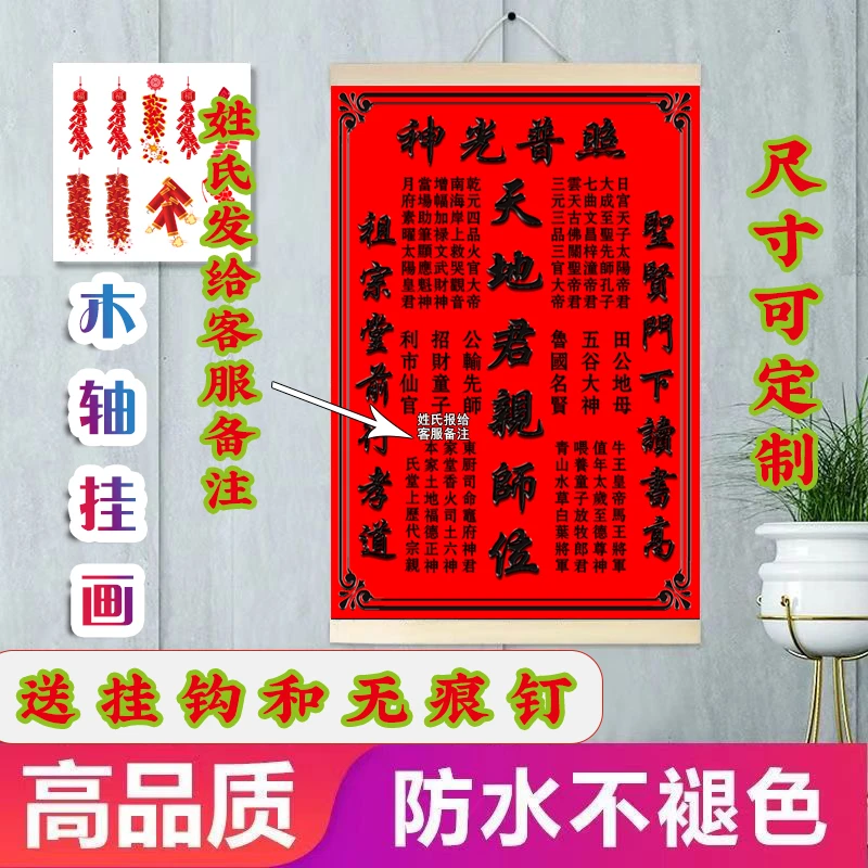 堂屋祖宗天地君亲供奉家神牌位神榜自粘贴纸油画布木轴挂画墙贴