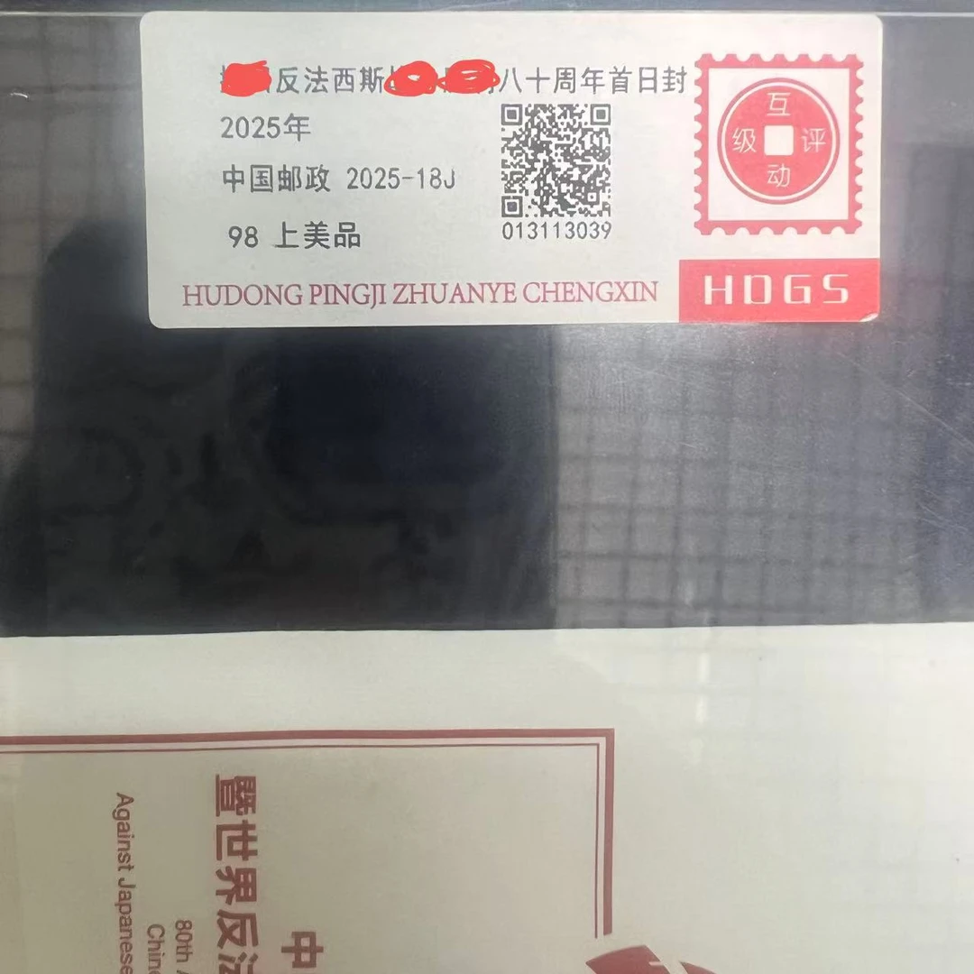 反法西斯八十周年首日封互动评级