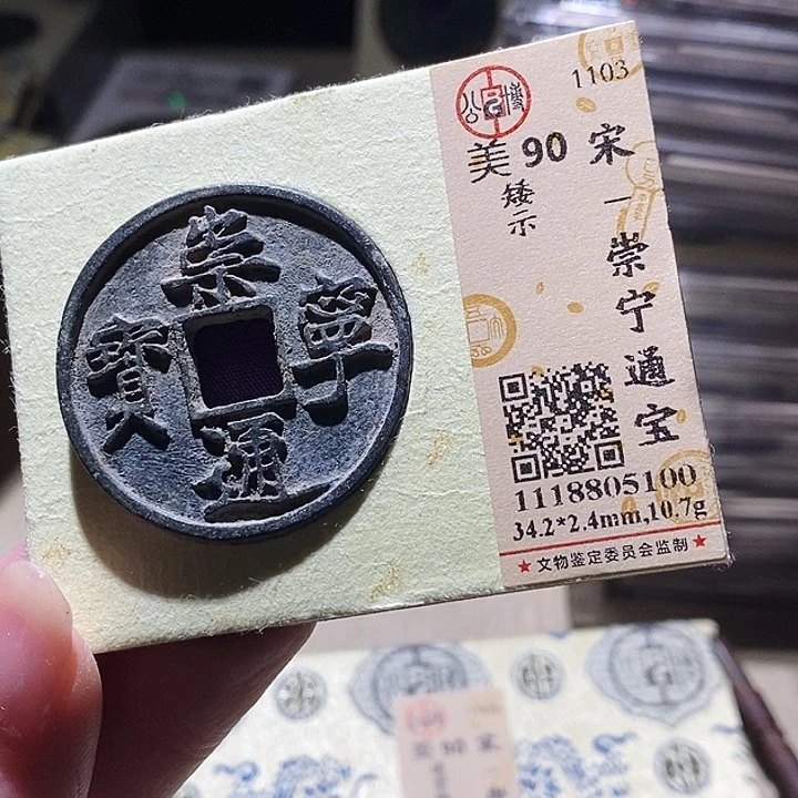 铜公博评级古钱币一枚 延可古泉