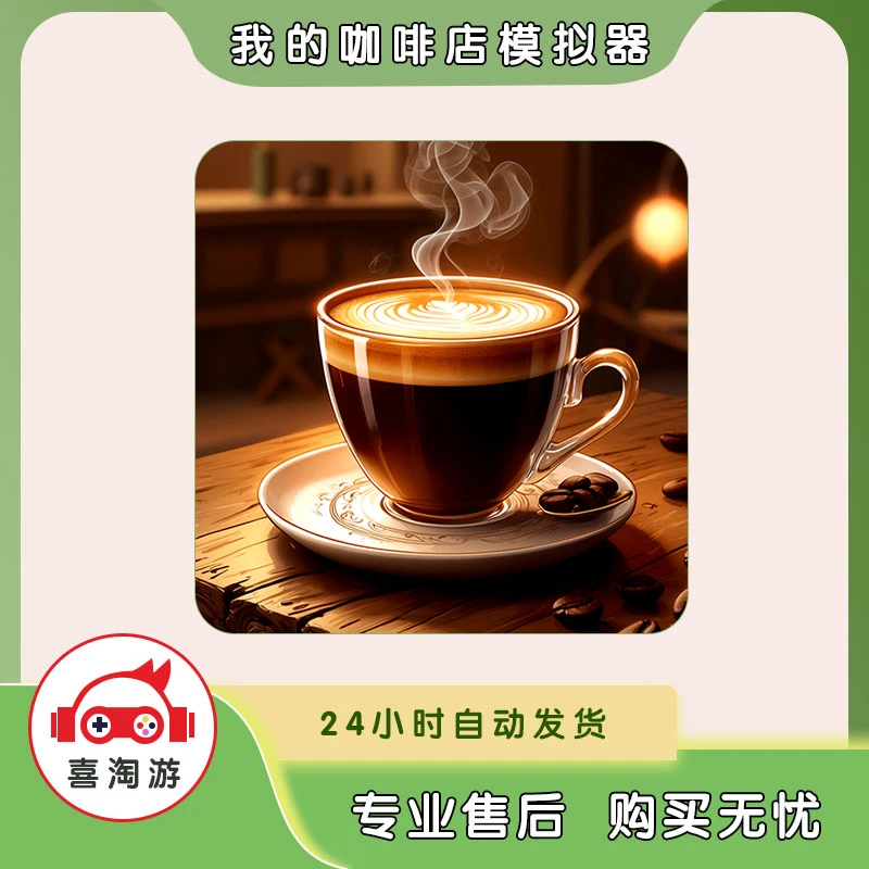 我的咖啡店模拟器 去广版 英文 My Cafe Simulator  游戏安装服务