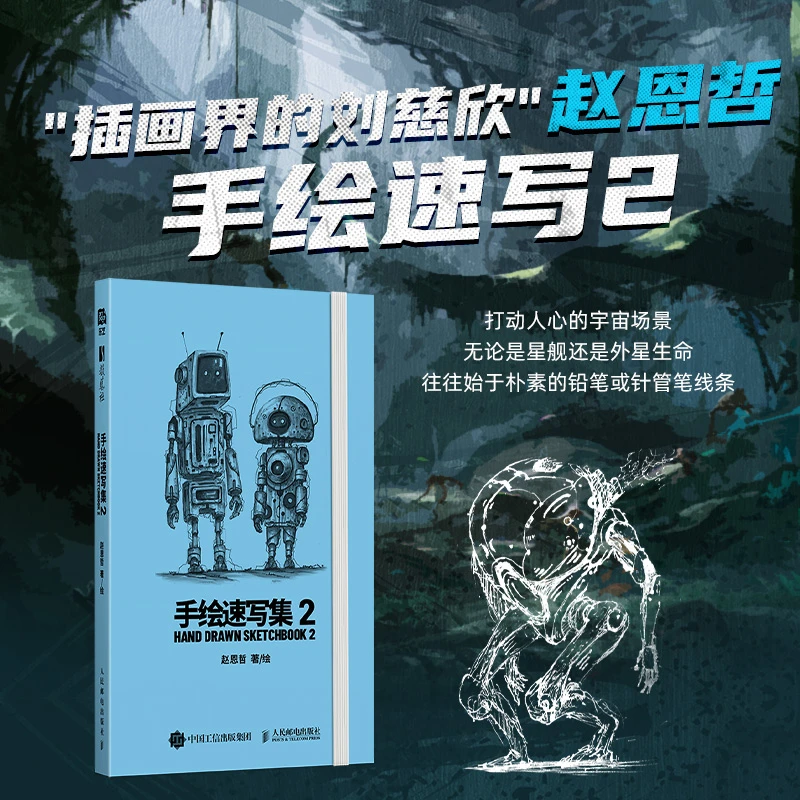 手绘速写集2（科幻艺术家赵恩哲新作）