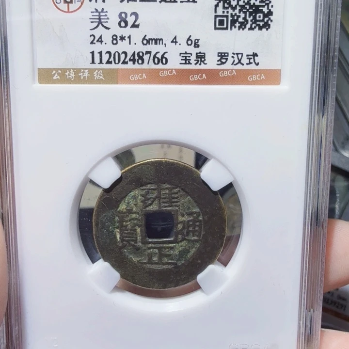 铜DX评级币。一个，8766