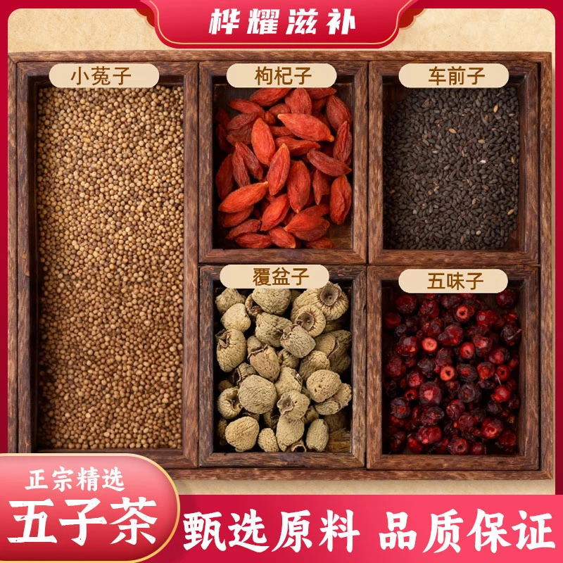 桦耀【五子茶】覆盆子 五味子 车前子 枸杞 小兔子