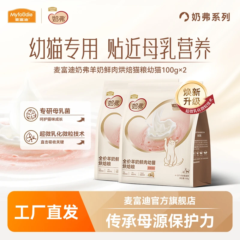 【大牌试用】麦富迪奶弗羊奶鲜肉烘焙幼猫粮试吃100g*2包 幼猫专用