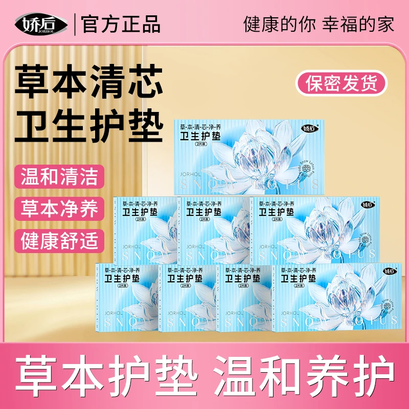 娇后清芯净养护垫纯棉护垫便携温和护理草本护垫