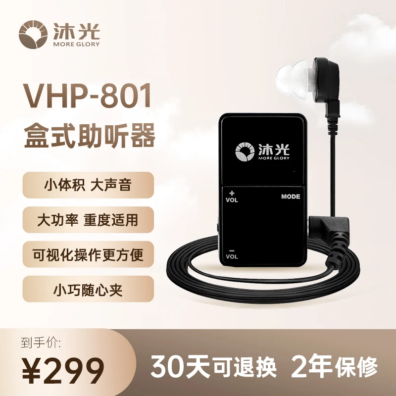 沐光VHP801盒式助听器 老年人年轻人听力障碍耳聋专用大功率正品