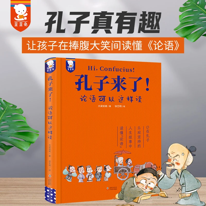 孔子来了！论语可以这样读（孔子真有趣！在捧腹大笑间读懂《论语》