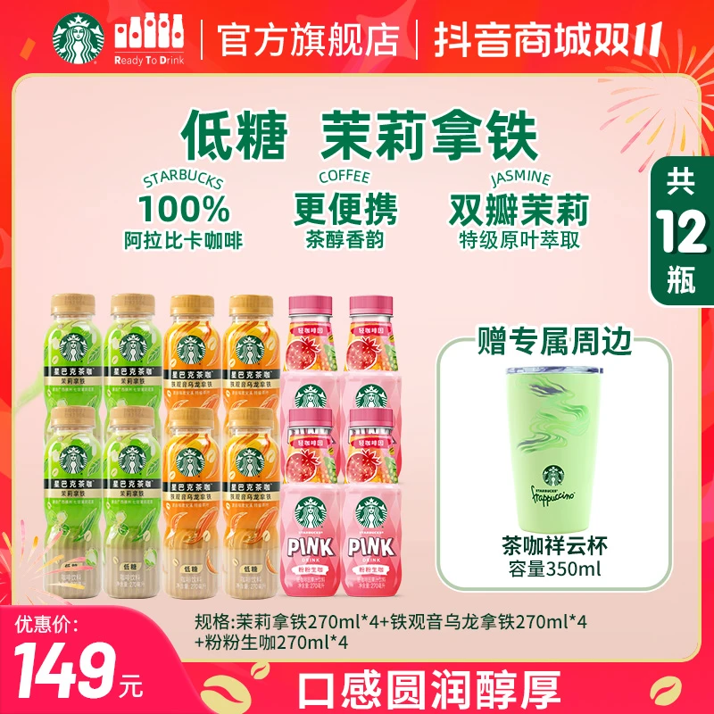 【赠爆款周边】星巴克瓶装低糖铁观音乌龙茉莉拿铁咖啡饮料果汁生咖