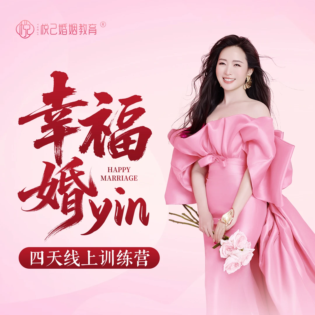 【悦己】幸福婚yin4天线上训练营课程-点短信获完整课程（留意短信）