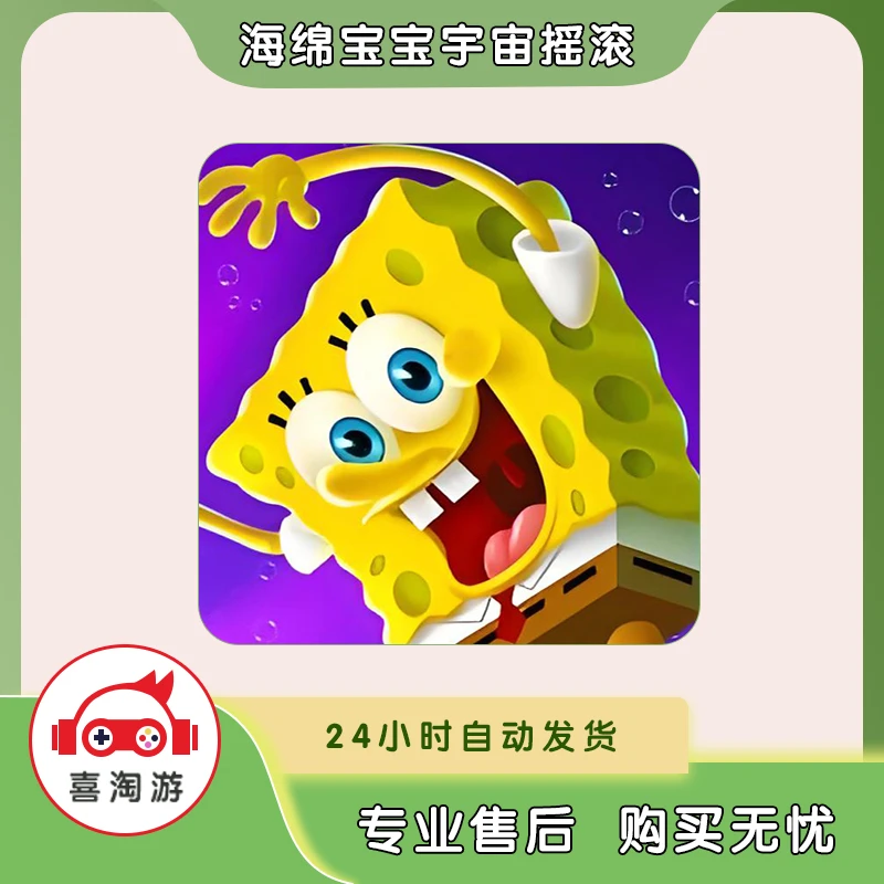 海绵宝宝宇宙摇摆  游戏安装服务 正版手机游戏