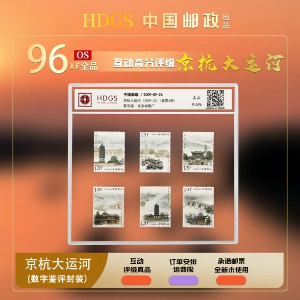 《京杭大运河》中国邮政2009-23 全套6枚 珍品96分