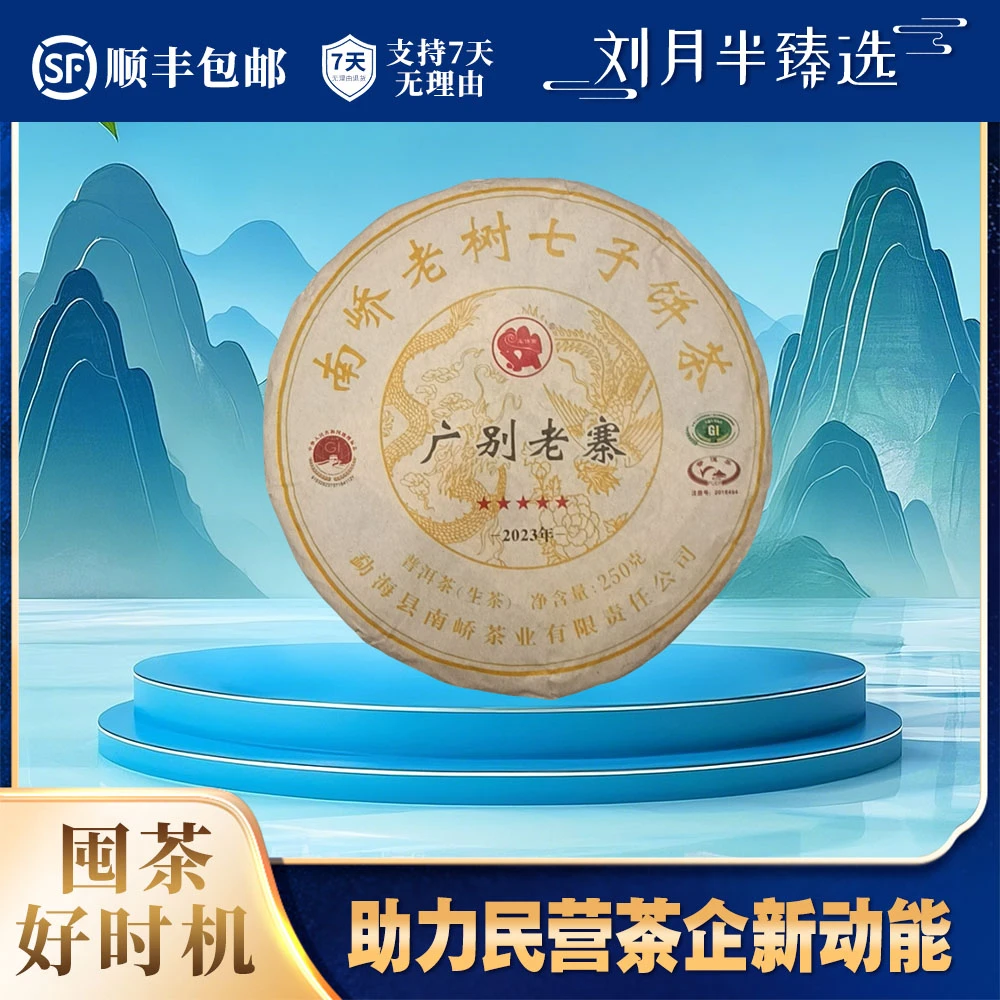【南峤茶厂】2023年 广别老寨 普洱茶生茶250g