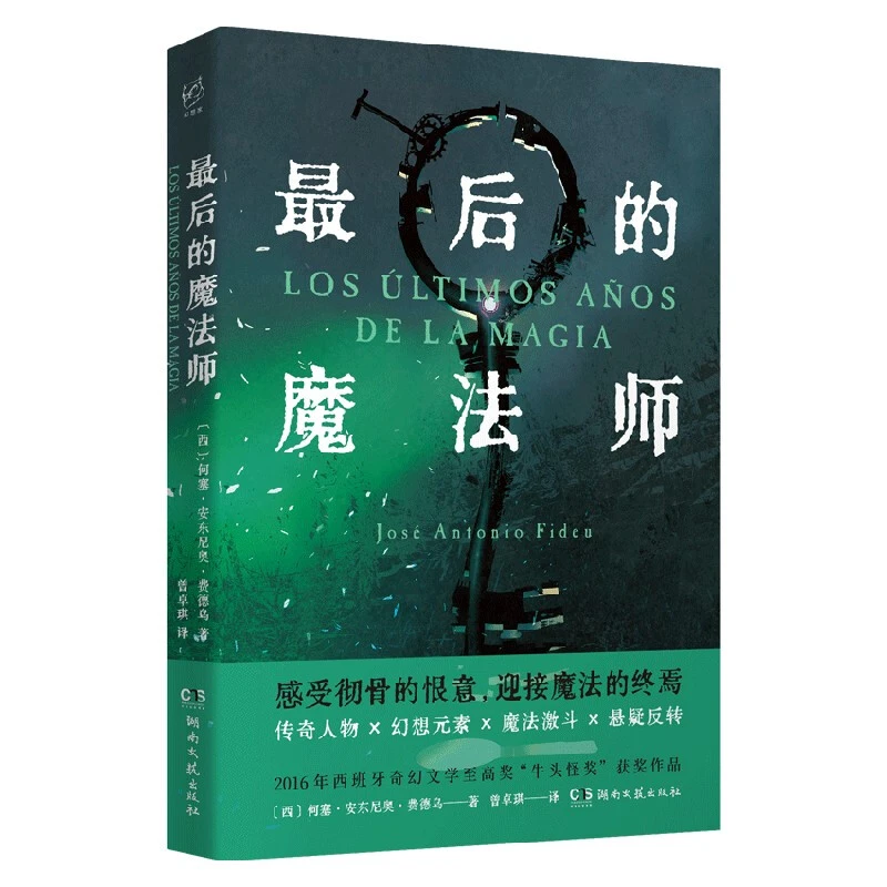 最后的魔法师_何塞·安东尼奥·费德乌_湖南文艺出版社【微瑕】
