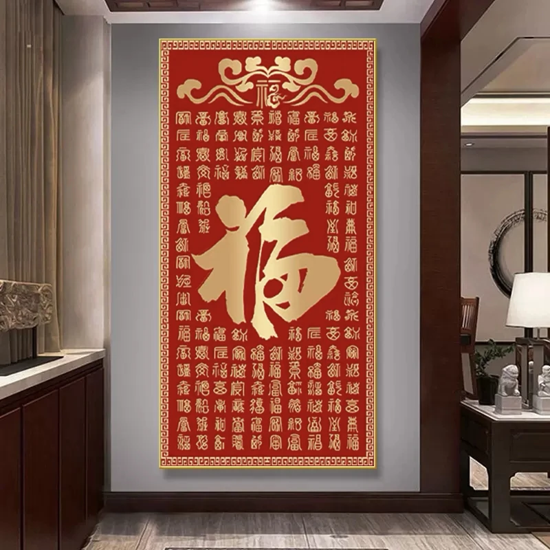 新中式钻石画2025新款百福图玄关竖版福字5D点钻十字绣水晶钻走廊