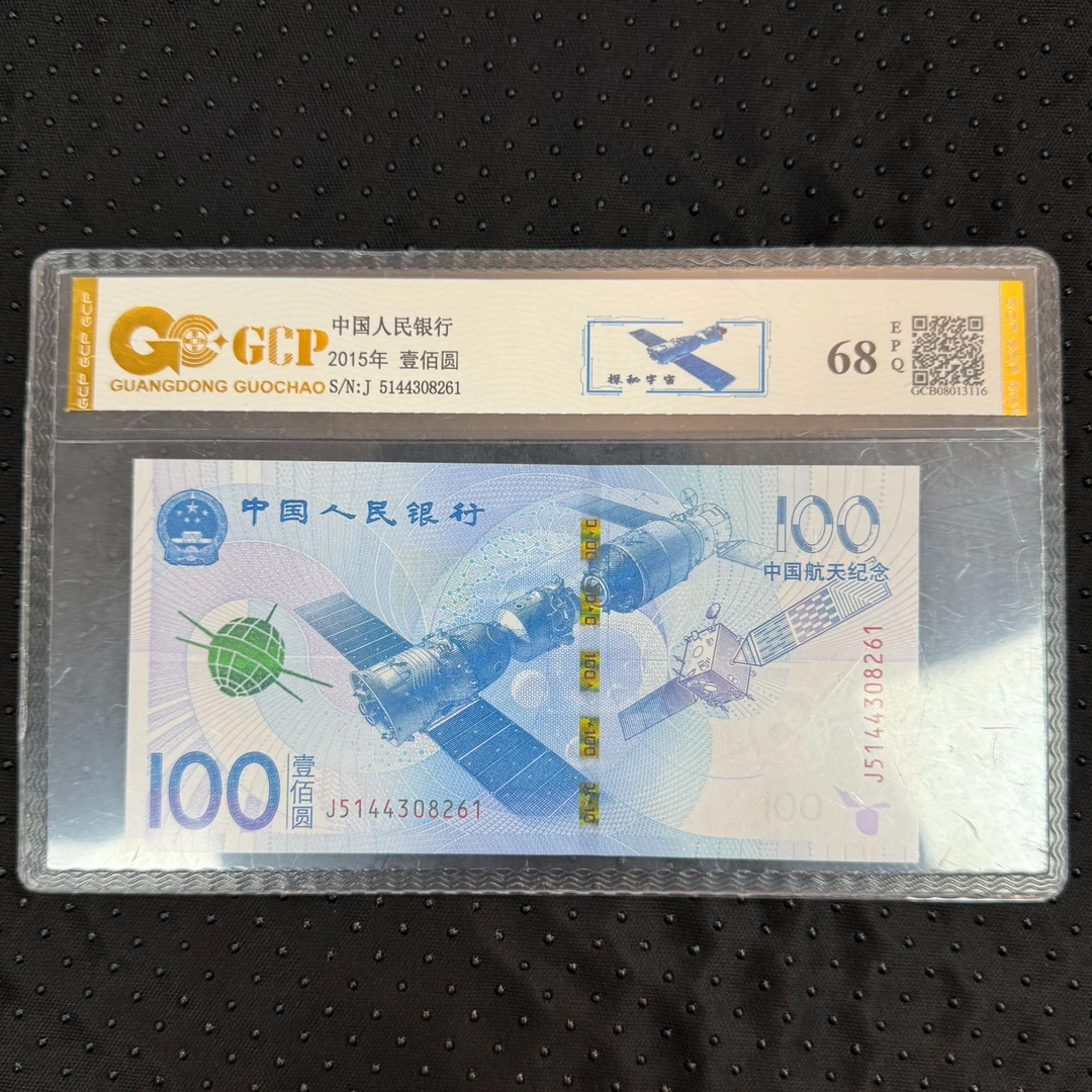 【会长专属-航天钞】 2015年航天纪念钞单枚 68E 封装评级鉴定