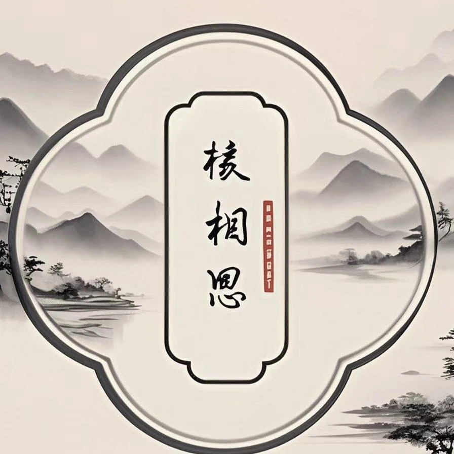 核相思文玩-会员专用