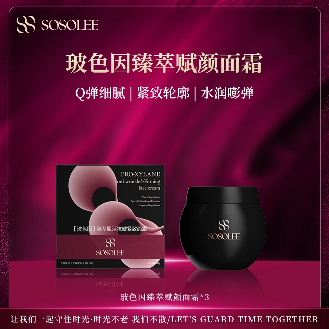 【专柜正品】SOSOLEE玻色因臻萃赋颜面霜（黑绷带）0919LHN
