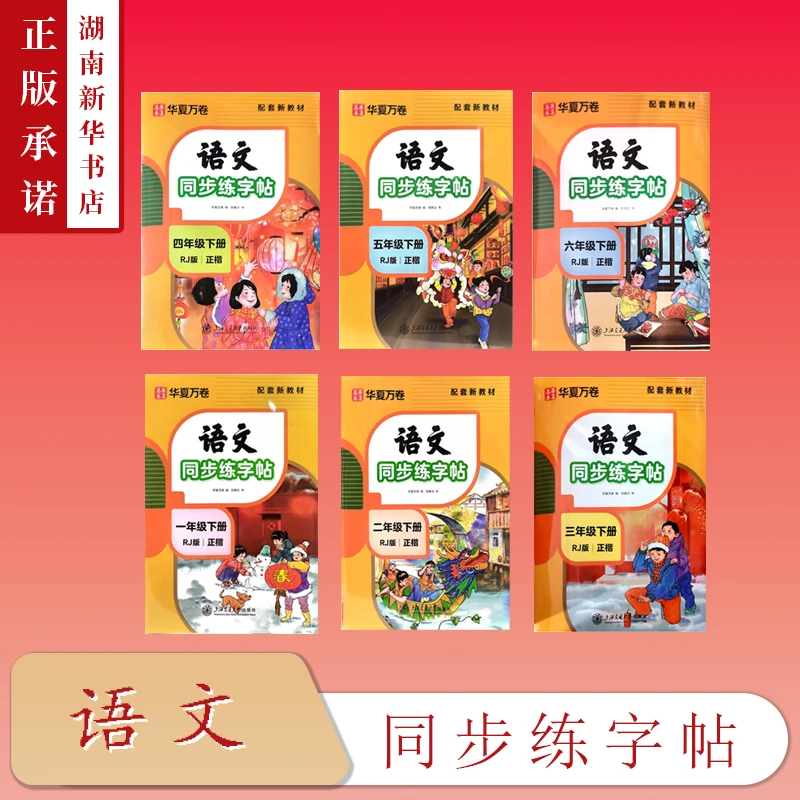 25春华夏万卷·语文同步练字帖 一二三四五六年级下册(非蒙纸)