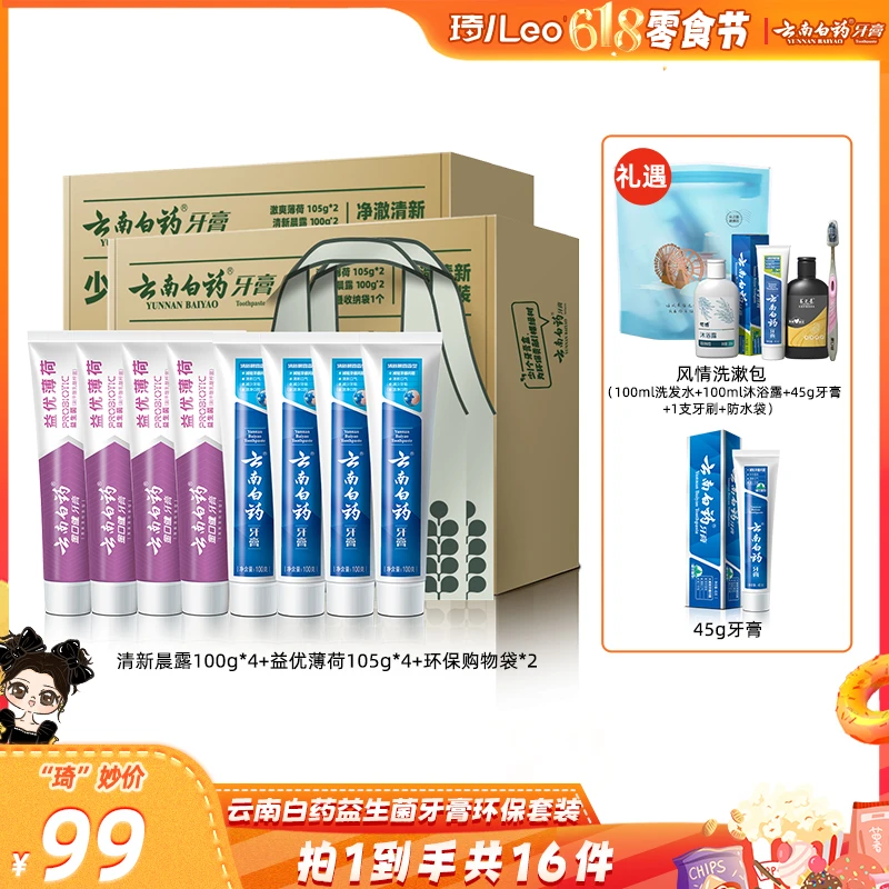 【琦儿专属】云南白药环保套装牙膏益生菌清新口气清洁护龈