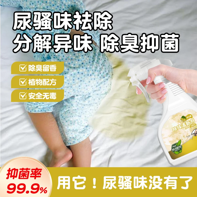 宝宝尿味去除剂尿骚味除臭喷雾室内儿童床垫被子衣物霉味异味喷雾