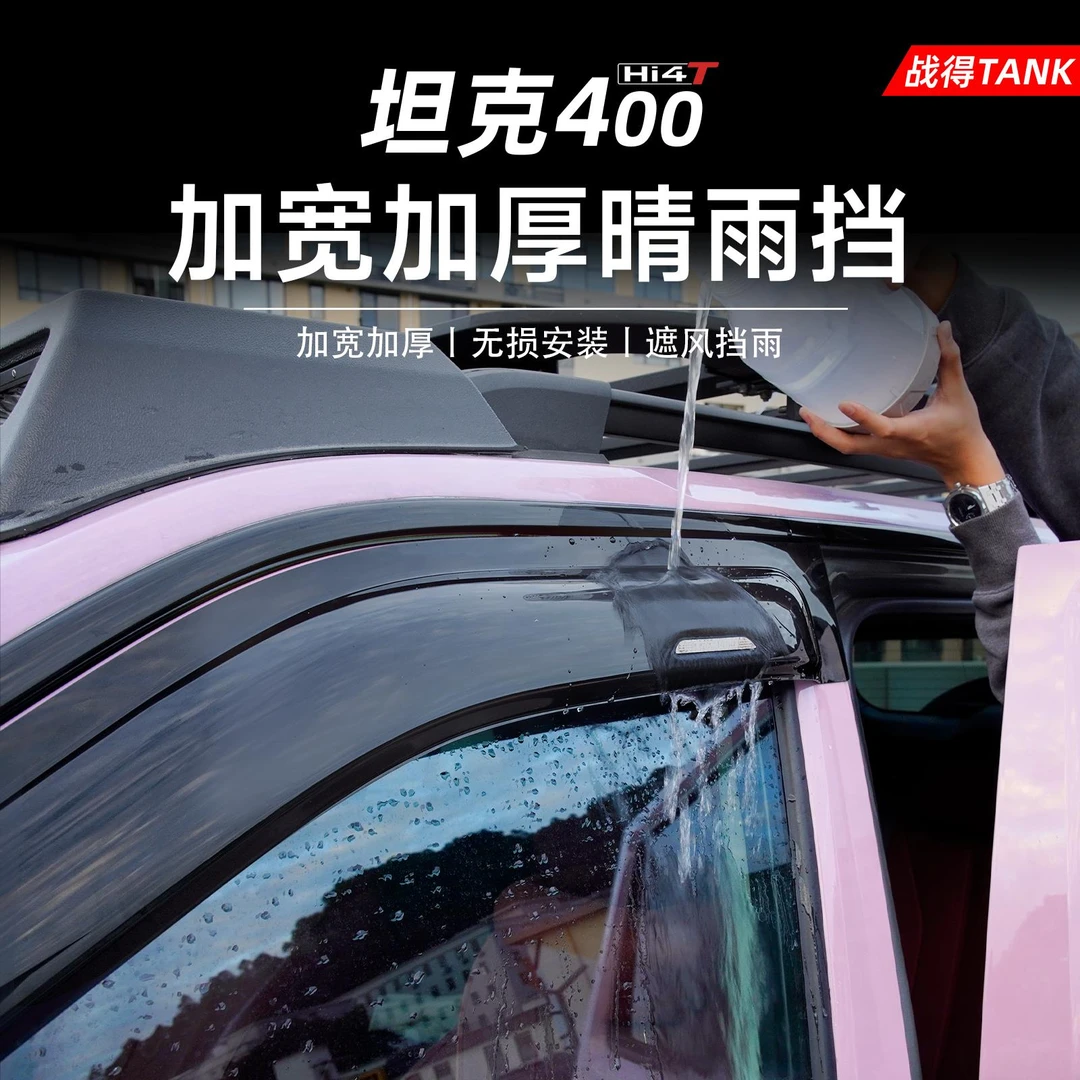 适用于TANK坦克400Hi4-T车窗晴雨挡侧窗雨眉挡雨板外观升级配件