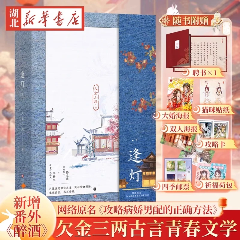 逢灯 下 欠金三两新书小说原名《攻略病娇男配的正确方法》新增番外