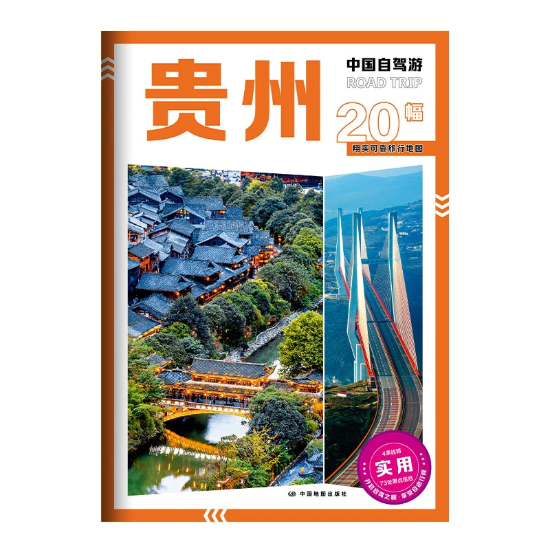 【博库】中国自驾游·贵州 正版书籍