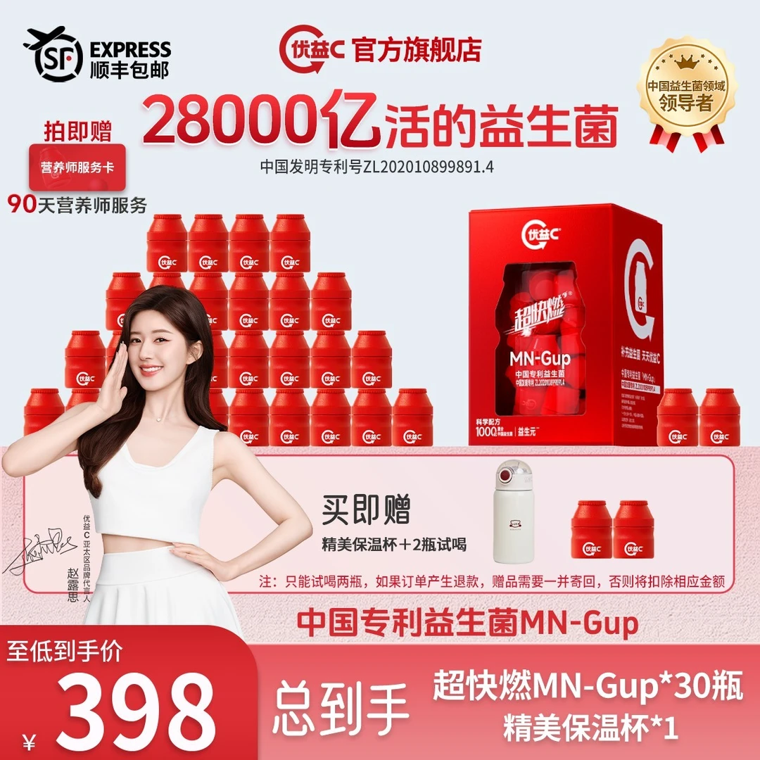 【蒙牛优益C】优益C超快燃1000亿中国专利棕色脂肪益生菌粉稳菌群F