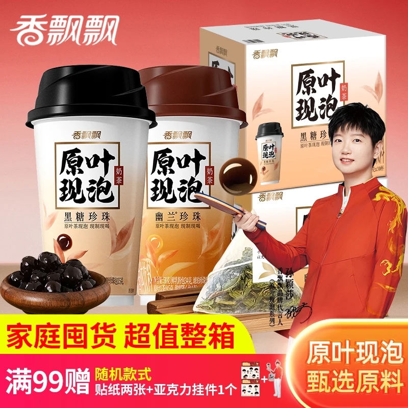 新品香飘飘原叶现泡奶茶幽兰黑糖珍珠杯装整箱冲泡奶茶孙颖莎代言