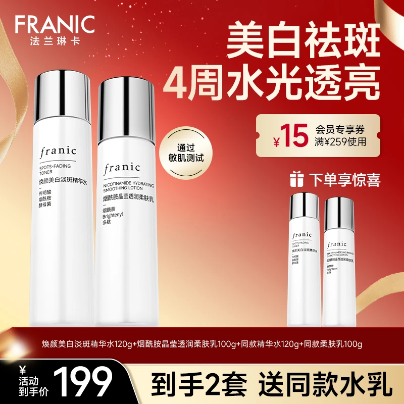 【超级宠粉】法兰琳卡美白淡斑白金水乳补水紧致提亮熬夜必备送礼ML