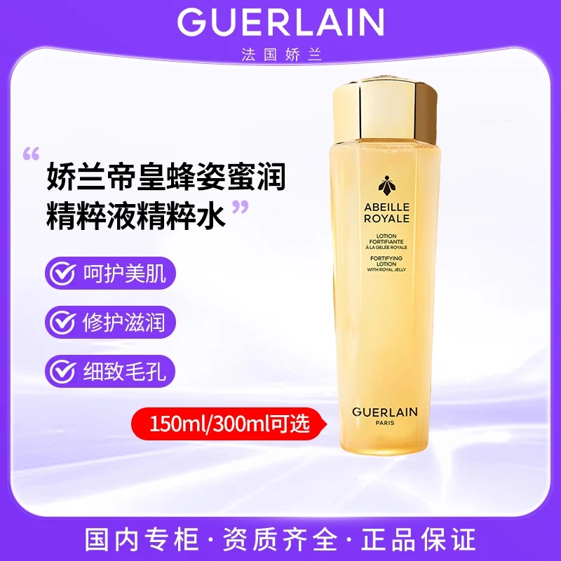 Guerlain/娇兰帝皇蜂姿蜜润精粹液精粹水150ml/300ml 润泽肌肤