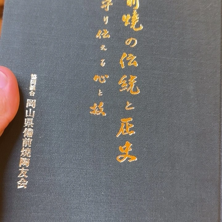 *****备前烧作品备前烧作品