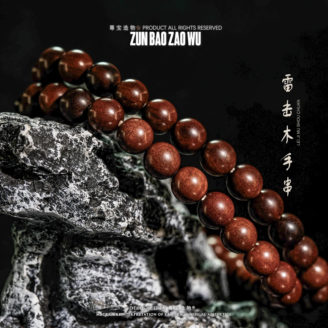 「尊宝造物」圆珠 双圈手串  天然雷击枣木 多样性发一