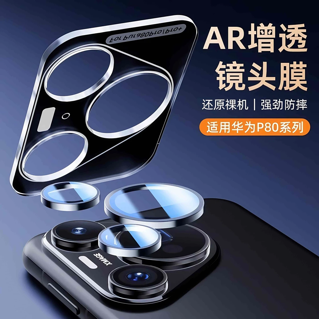 华为pura80pro镜头膜合金玻璃pura80ultra全包摄像头膜80pro+秒贴
