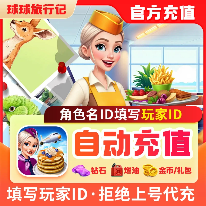球球旅行记充值燃油钻石金币礼包无限燃油小猪存钱罐国服Chefs