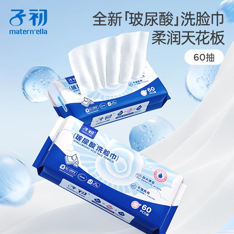 子初玻尿酸洗脸巾干湿两用60抽加大加厚舒适洁面一次性抽取式