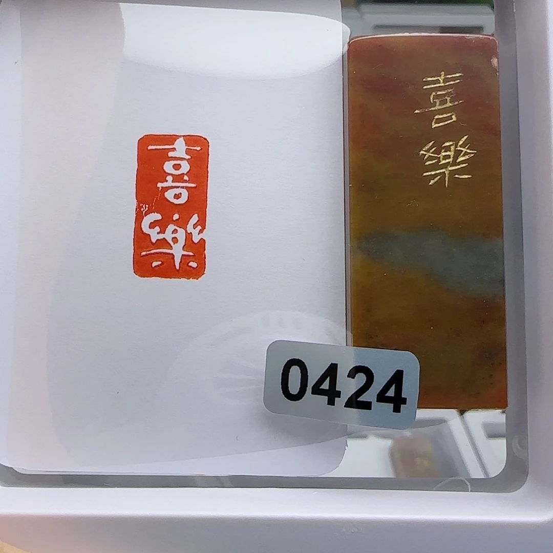 寿山石印石喜乐1×2