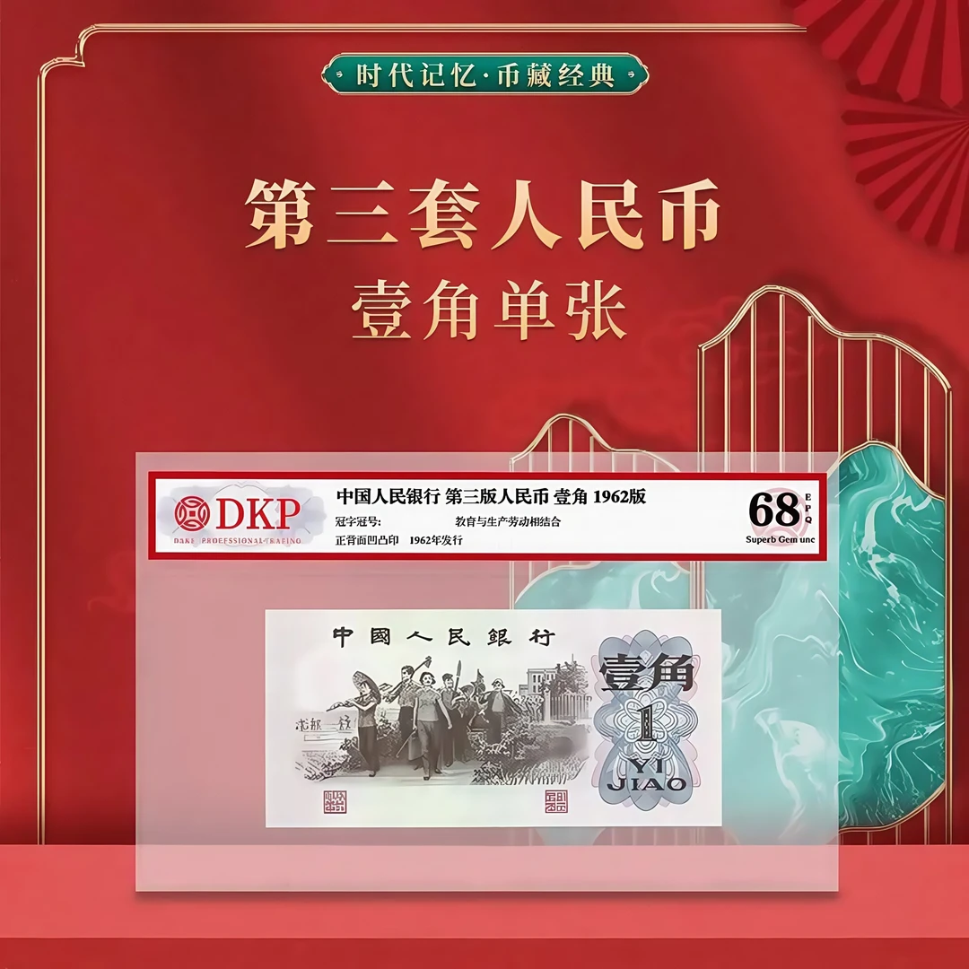 第三套人民币 下乡三版一角不挑号 评级封装68分EPQ 支持鉴定