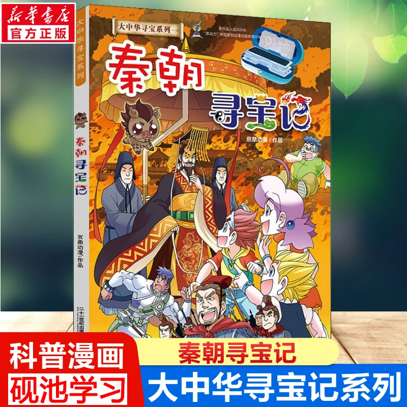 秦朝寻宝记】大中华寻宝系列中国地理历史科普漫画小学生课外阅读