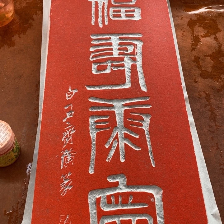 碑帖手工制作999999999