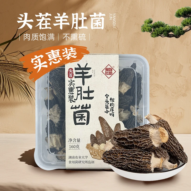 【湘野红姐】头茬羊肚菌干货当季新货菌菇干羊肚菇肉厚无沙50g/160g