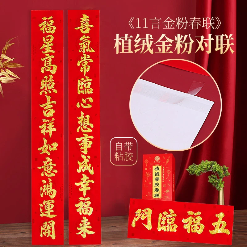 植绒十一言对联金粉11言春联带背胶自粘2026年新款自建房别墅厂房