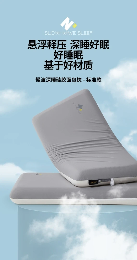 好眠计划--慢波深睡硅胶面包枕--标准版